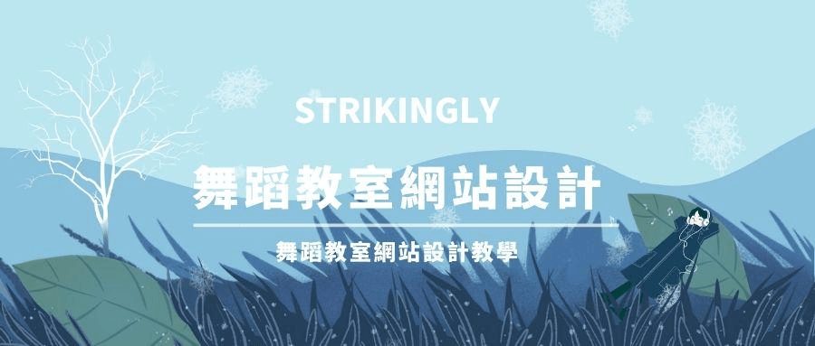 舞蹈教室網頁設計 舞蹈教室網頁設計
